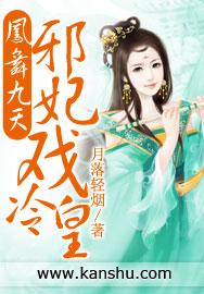 鳳舞九天：邪妃戲冷皇