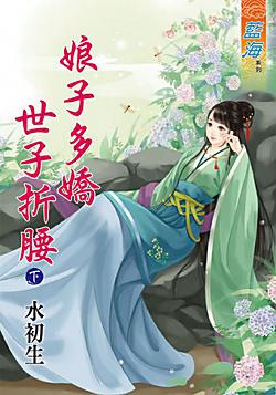 娘子多嬌世子折腰（下）