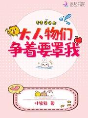 大人物們争着要罩我