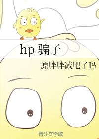 hp 騙子