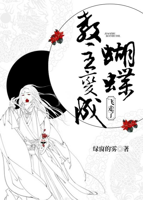 教主變成蝴蝶飛走了