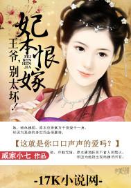 妃本恨嫁：王爺，別太壞！