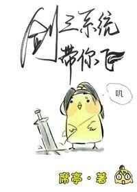 劍三系統帶你飛