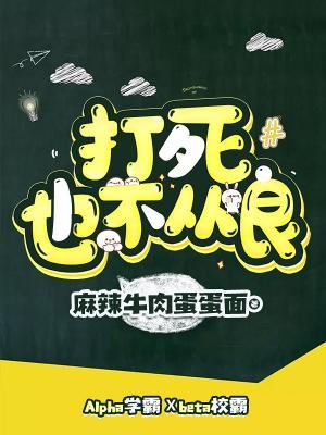 打死也不從良！