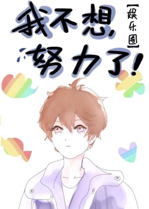 我不想努力了［娛樂圈］