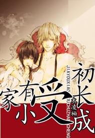 家有小受初長成