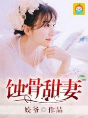 蝕骨甜妻夏歌顏子卿嚴亦深