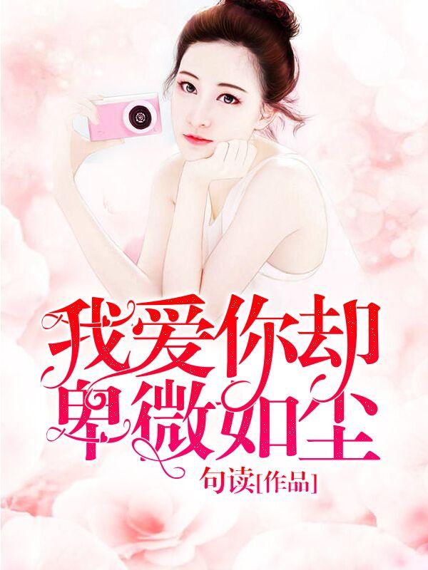 我愛你卻卑微如塵