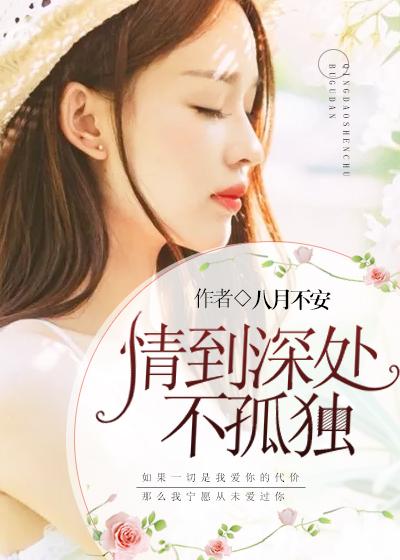 情到深處不孤獨