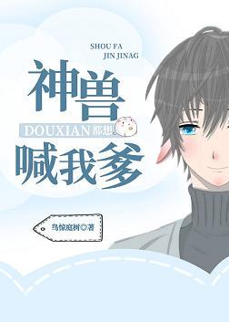 神獸都想喊我爹