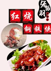 紅燒鋼鐵俠