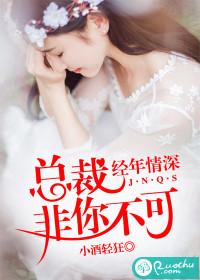 經年情深：總裁非你不可