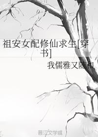 祖安女配修仙求生[穿書]