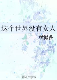 這個世界沒有女人