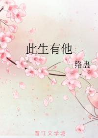 此生有他