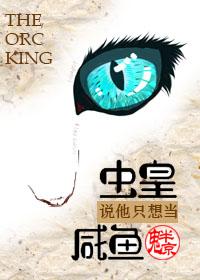 蟲皇說他只想當鹹魚