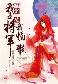 我是将軍我怕誰