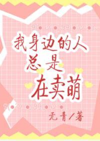我身邊的人總是在賣萌