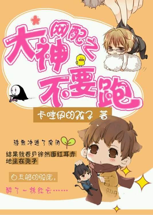 網配之大神，不要跑