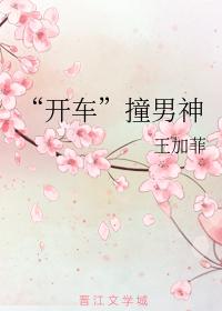 “開車”撞男神