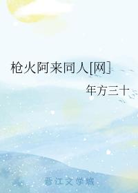 槍火阿來同人[網］