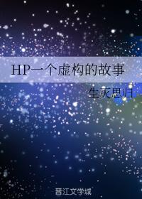 HP一個虛構的故事