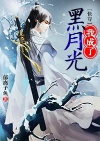 我成了黑月光［快穿］