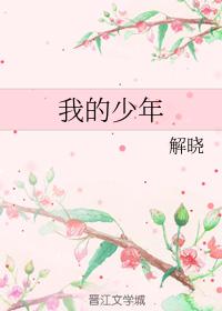 我的少年