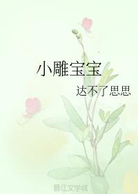 小雕寶寶