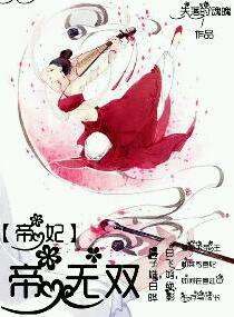 帝妃之帝無雙
