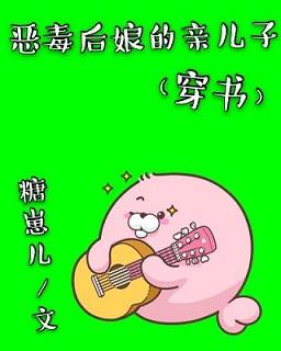 惡毒後娘的親兒子（穿書）