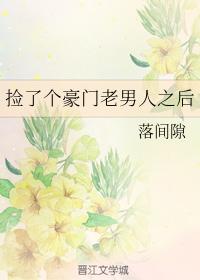 撿了個豪門老男人之後