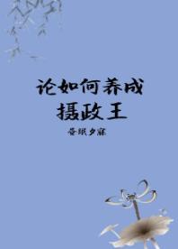 論如何養成攝政王