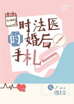 時法醫的婚後手劄