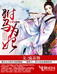 驸馬為妃，王爺太腹黑