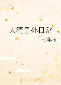 大清皇孫日常