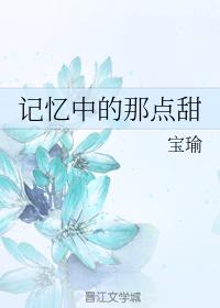 記憶中的那點甜