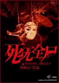 死無全屍