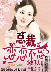 小妻迷人，總裁戀戀不忘