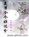 美男個個好過分