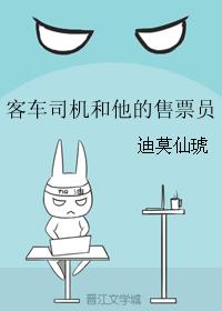 客車司機和他的售票員