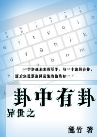 異世之卦中有卦