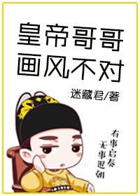 [快穿]皇帝哥哥畫風不對