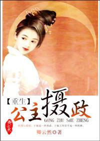 公主攝政（重生）