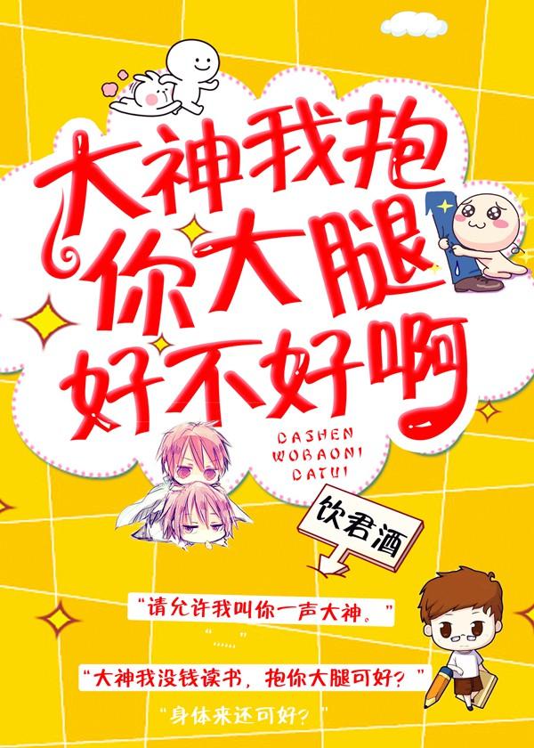 大神我抱你大腿好不好啊