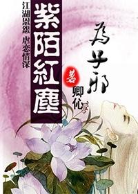 紫陌紅塵為子邪（女邪系列之一）