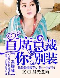 一遇卿城，首席總裁你別裝