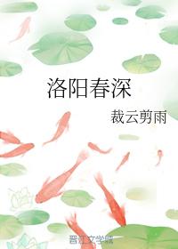 洛陽春深