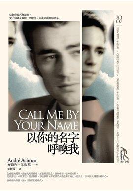 請以你的名字呼喚我