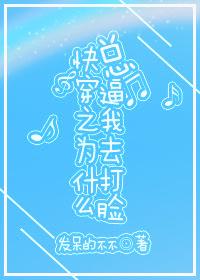 為什麽總逼我去打臉（快穿）